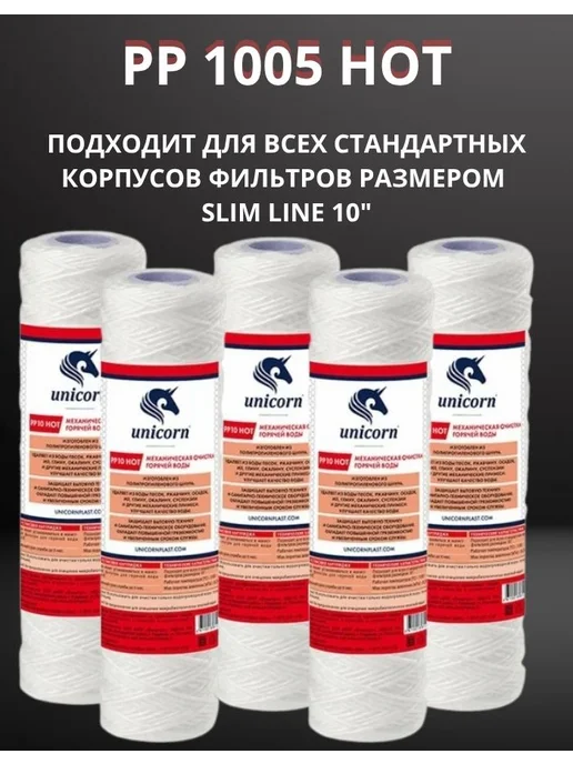 Unicorn Картридж для горячей воды 10" 5 мкм, РP1005 HOT - 5 штук, 5 шт, фото 3