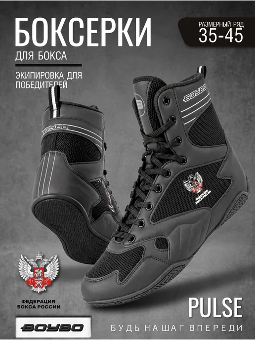 Boybo Боксерки для бокса высокие, черный