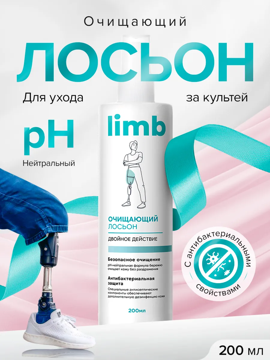 Очищающий лосьон для ухода за культей