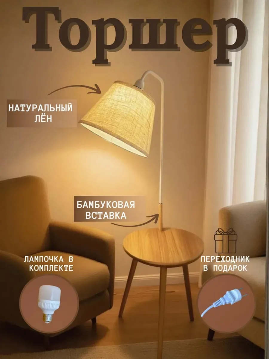 Торшер напольный со столиком
