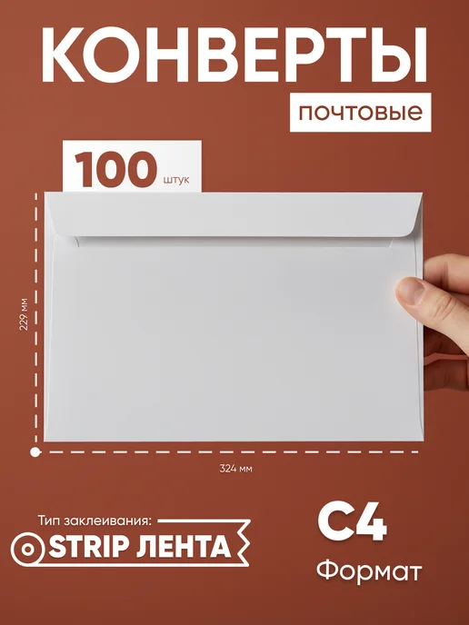 Laminevix PRO Почтовые конверты бумажные C4, 50 штук куда-кому, Strip, белый