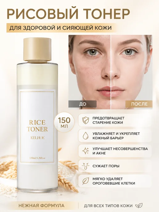 увлажняющий тоник с экстрактом риса, 150 мл