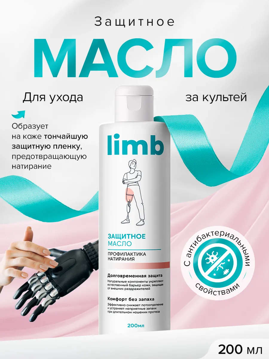 Защитное масло для ухода за культей