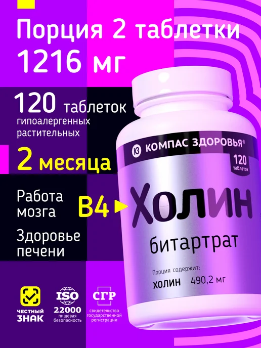 Холин витамин в4 для мозга и памяти, 120 таблеток