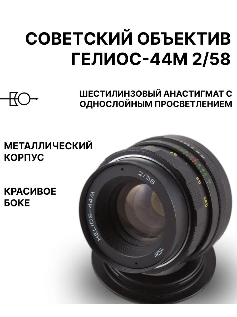Объектив Гелиос-44М 2 58 M42 (СССР, 1980г.)