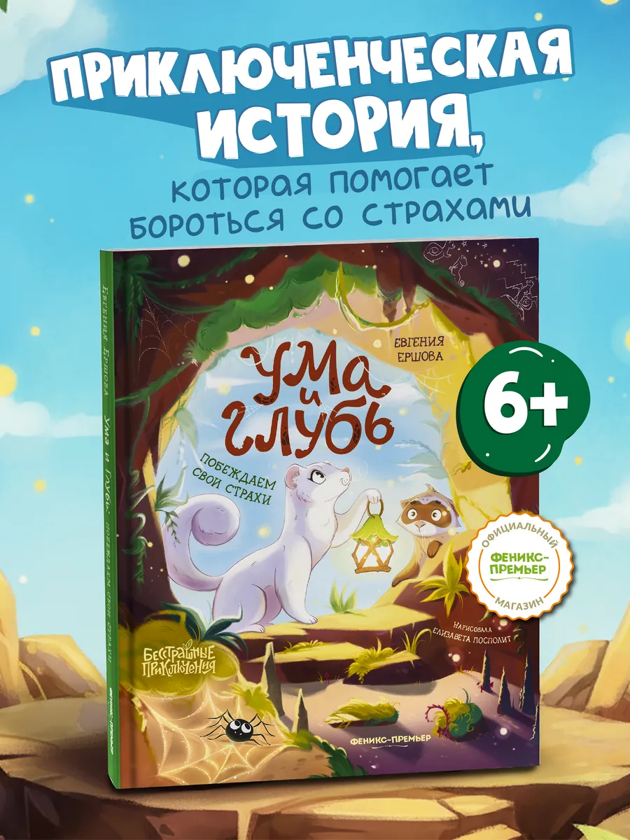 Ума и Глубь : Побеждаем свои страхи : Книги для детей
