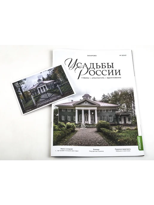MODIMIO Журнал Усадьбы России №43 Усадьба Захарова, 2 шт, фото 2