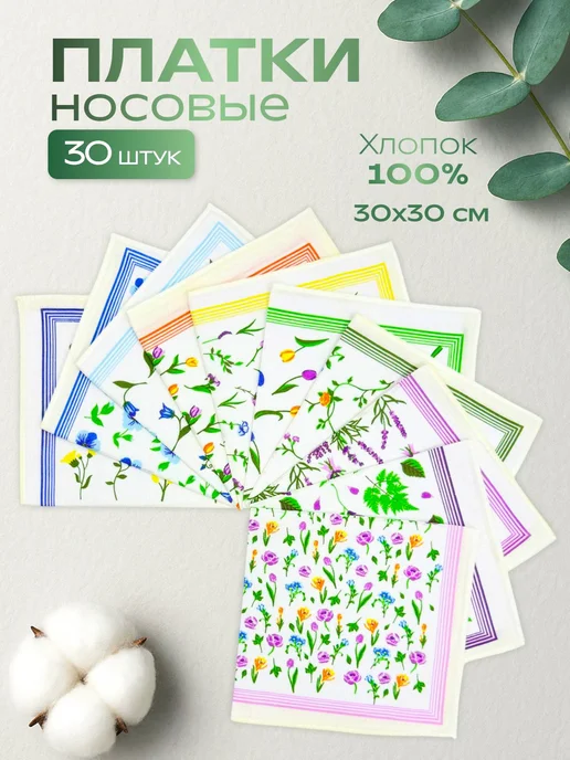 Носовые платки 20 шт 30х30 см, 30 шт