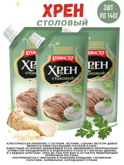 КухМастер Хрен столовый 3шт по 140г, 3 шт, 140 г