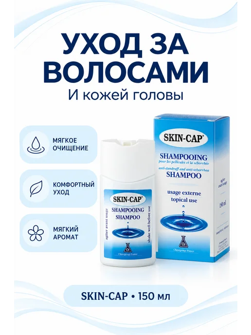 Skin-Cap Шампунь косметический для волос и кожи головы, 150 мл, 150 мл, фото 3