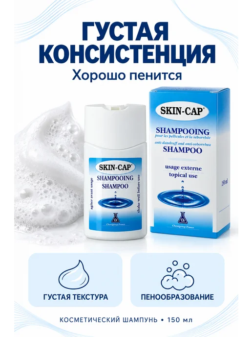 Skin-Cap Шампунь косметический для волос и кожи головы, 150 мл, 150 мл, фото 4