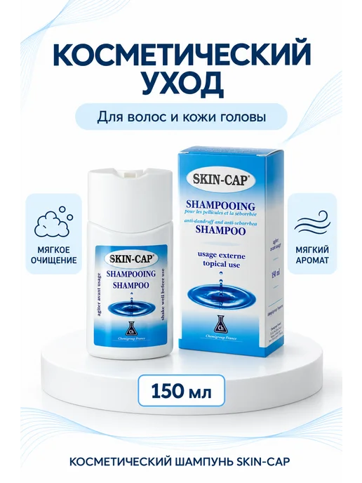 Skin-Cap Шампунь косметический для волос и кожи головы, 150 мл, 150 мл, фото 5