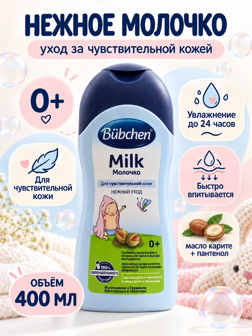 Bubchen Молочко увлажняющее детское для чувствительной кожи 0+ 200мл, 400 мл