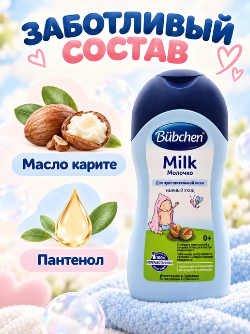 Bubchen Молочко увлажняющее детское для чувствительной кожи 0+ 200мл, 400 мл, фото 2
