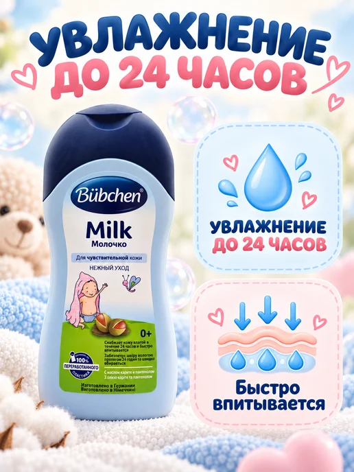 Bubchen Молочко увлажняющее детское для чувствительной кожи 0+ 200мл, 400 мл, фото 3