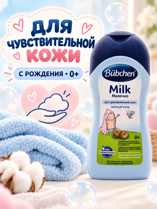Bubchen Молочко увлажняющее детское для чувствительной кожи 0+ 200мл, 400 мл, фото 4