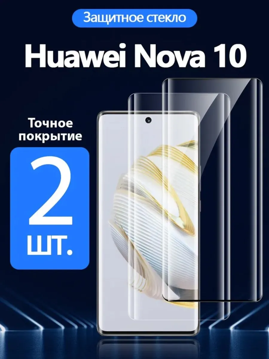 2 шт. Защитное стекло на Huawei Nova 10