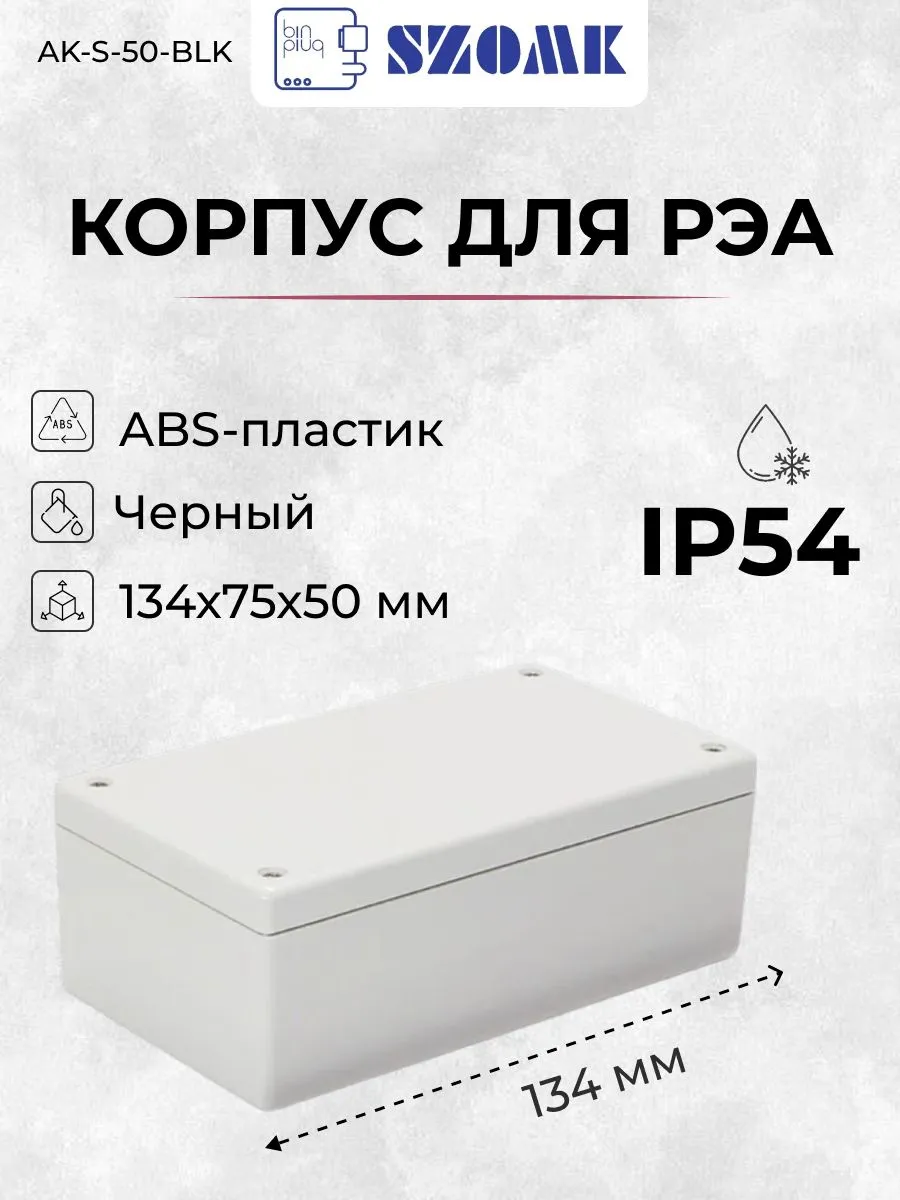 Пластиковый корпус AK-S-50-BLK, IP54, 134х75х50 мм