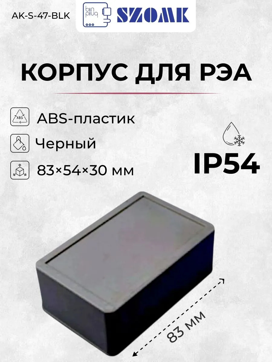 Пластиковый корпус AK-S-47-BLK, черный,IP54, 83х54х30 мм