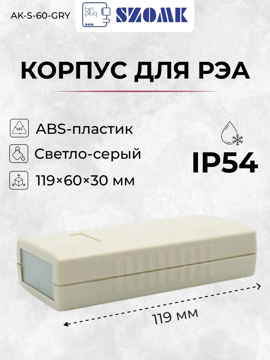 Пластиковый корпус AK-S-60-GRY, IP54, 119х60х30 мм