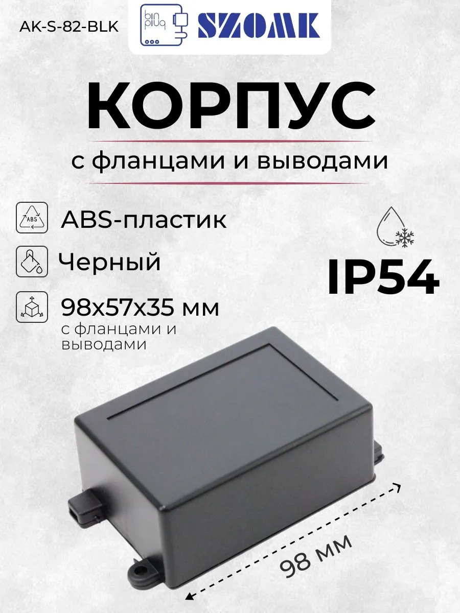 Пластиковый корпус AK-S-82-BLK, 82x57x35 мм