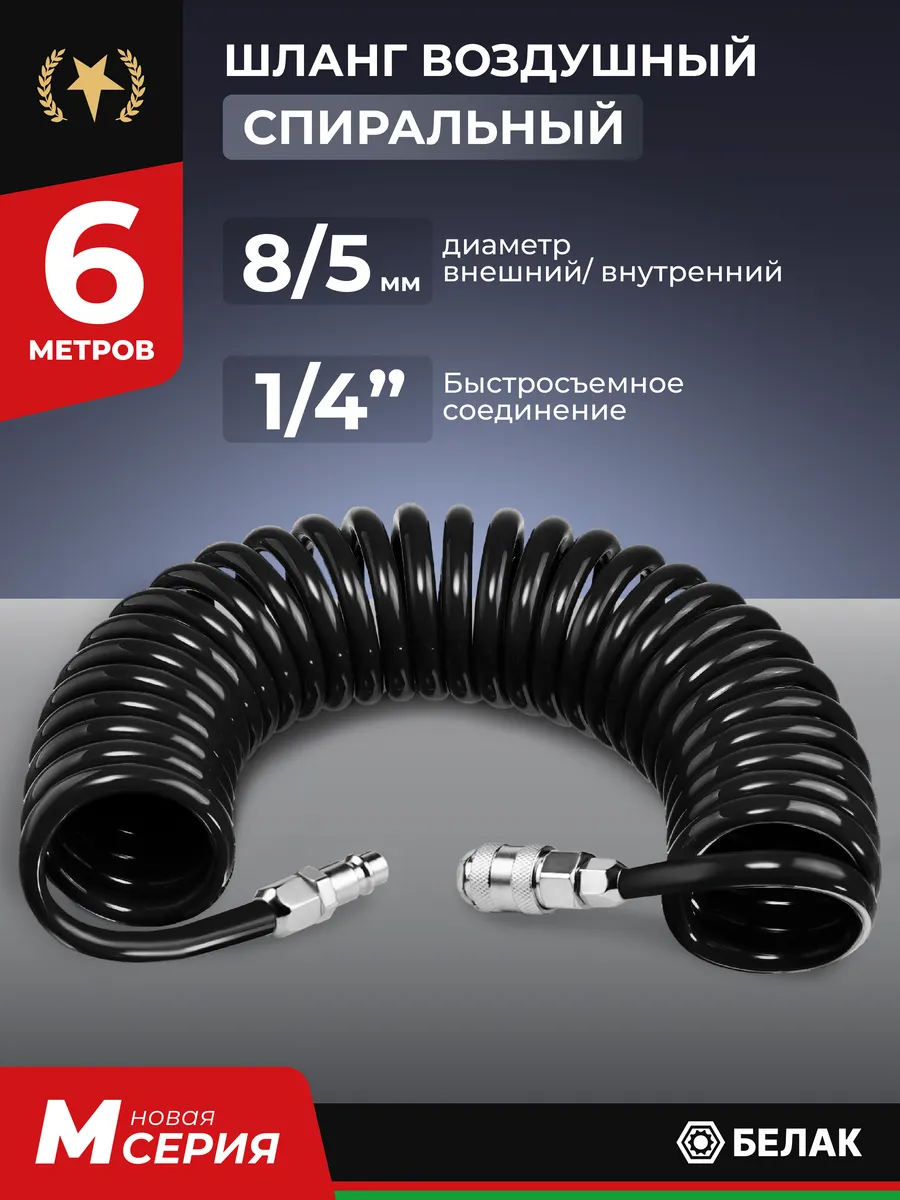 Шланг для компрессора воздушного, спиральный 6м, 5х8мм