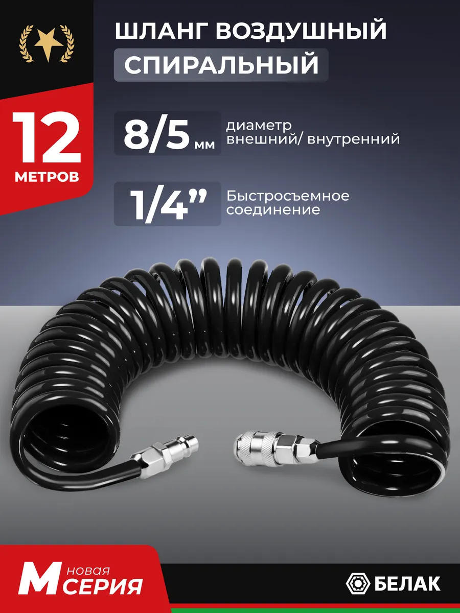Шланг для компрессора воздушного, спиральный 12м, 5х8мм