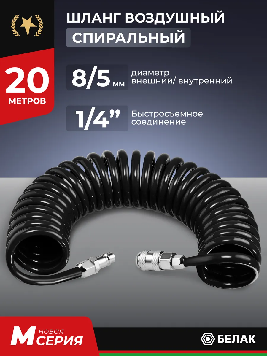 Шланг для компрессора воздушного, спиральный 20м, 5х8мм