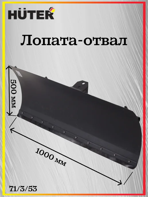 HUTER Лопата-отвал, 71 3 53, вариант