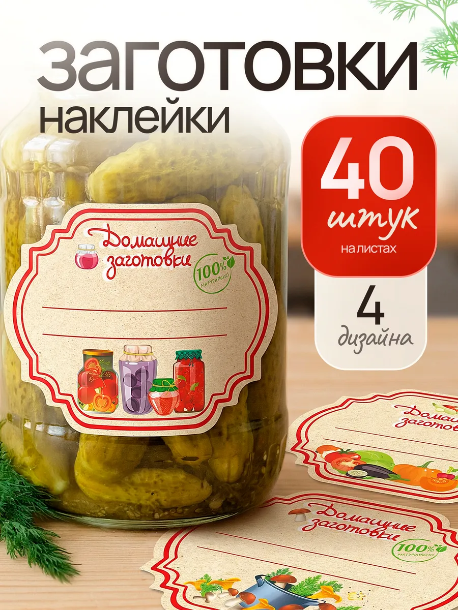 Наклейки для консервации 40 шт для заготовок и банок