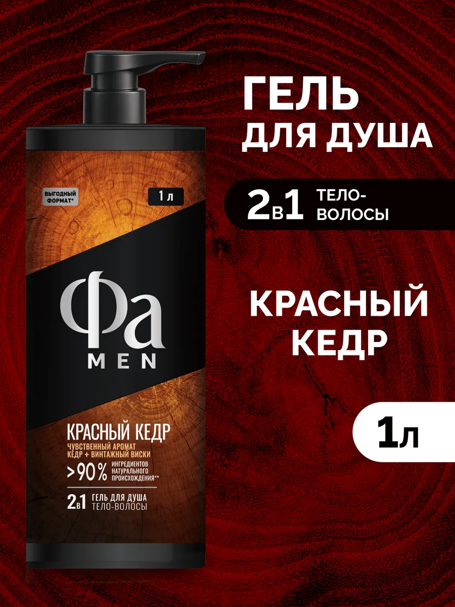 Фа MEN 1000 Гель для душа Красный кедр