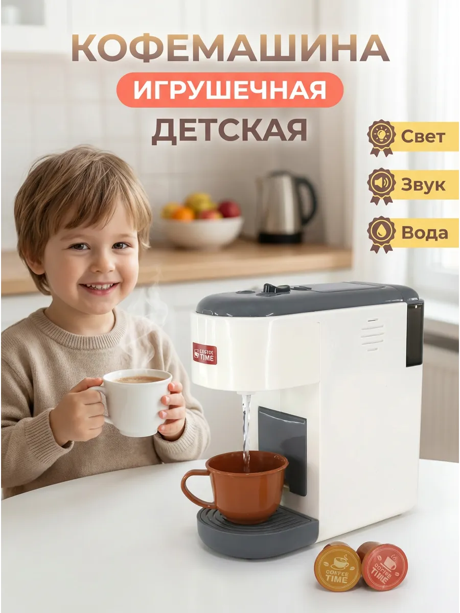 Игрушечная кофемашина с водой Детская бытовая техника