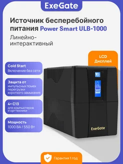 EXEGATE ИБП PowerSmart ULB-1000 550 Вт Источник бесперебойного питан