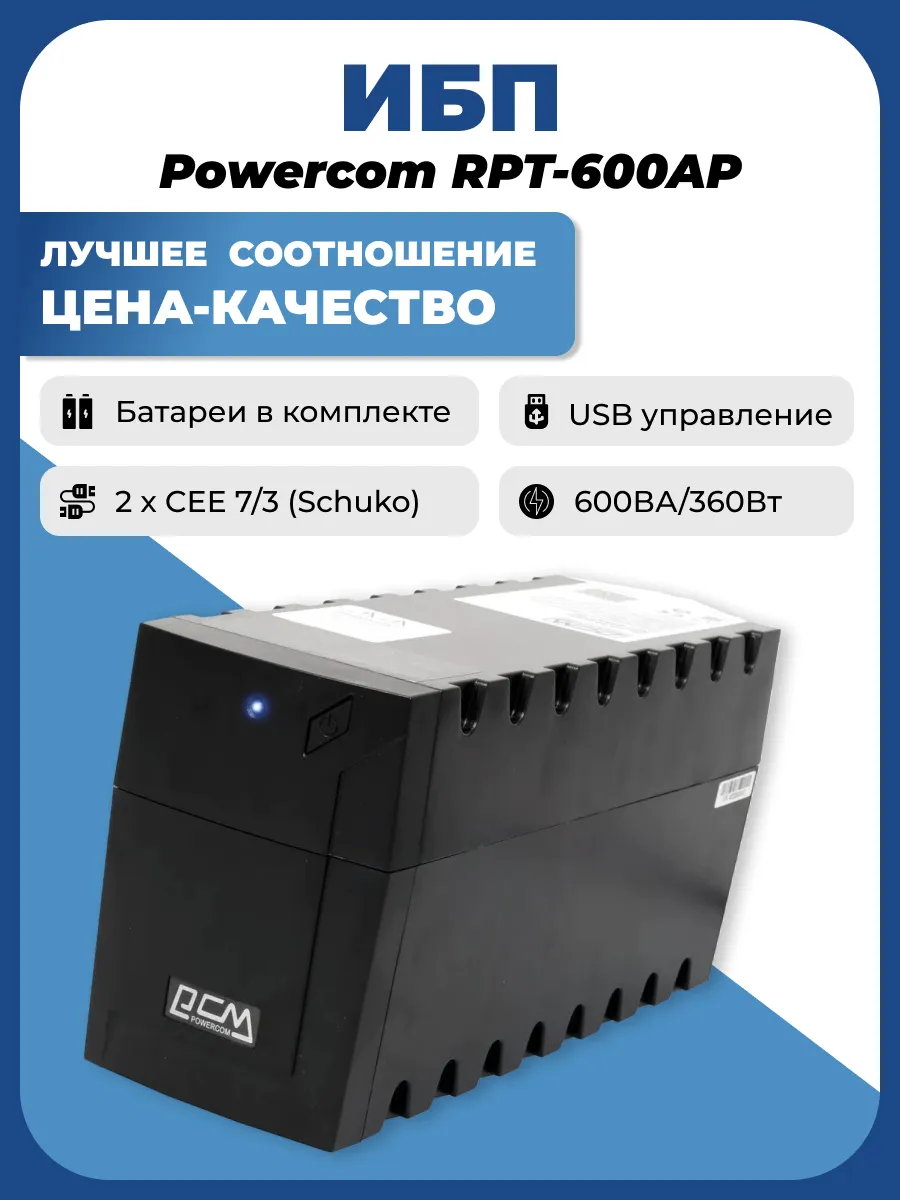 ИБП RPT-600AP SE 360 Вт Источник бесперебойного питания