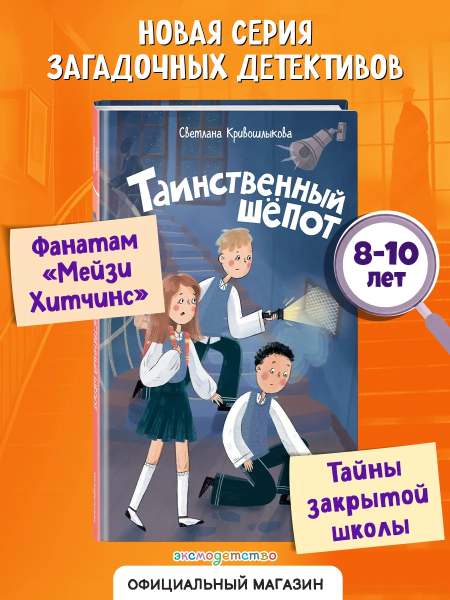 Команда ИКС. Таинственный шепот (#2). Детский детектив