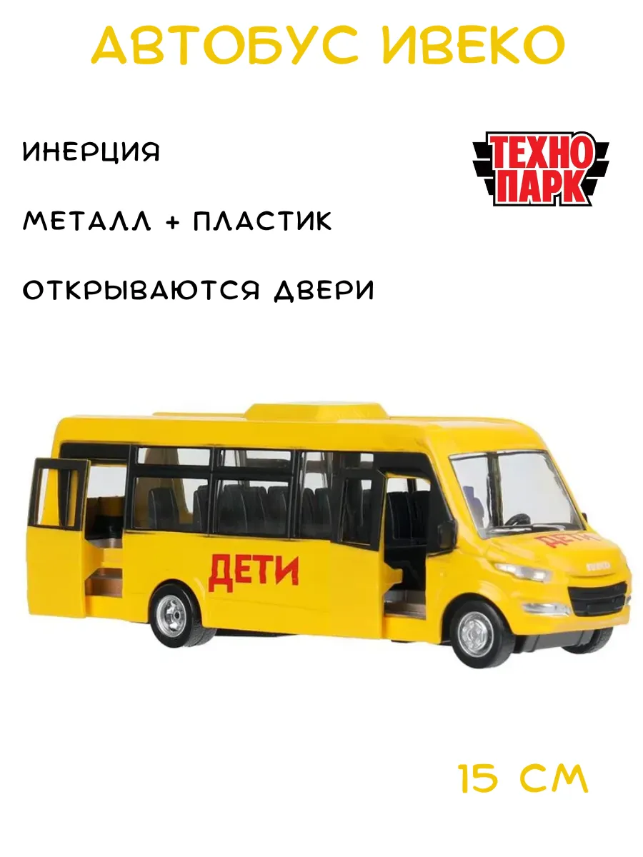 Автобус "Дети" игрушка машинка Iveco