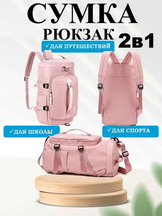 BestShop1 Сумка рюкзак спортивная трансформер для тренировок, розовый