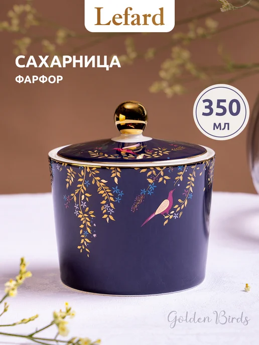 Lefard Сахарница 200 мл с крышкой фарфоровая, 350 мл
