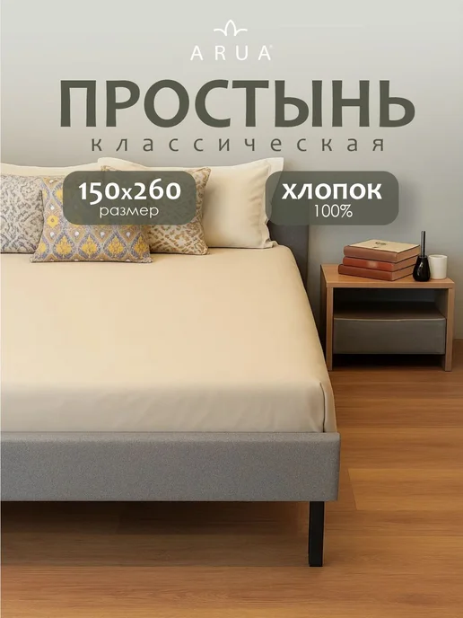 ARUA Простынь 1,5 спальная 150х260 хлопок, 150x260