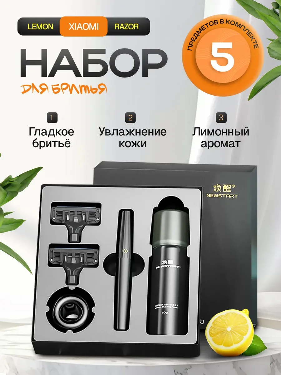 Набор для бритья мужской Lemon Razor (H303-5)