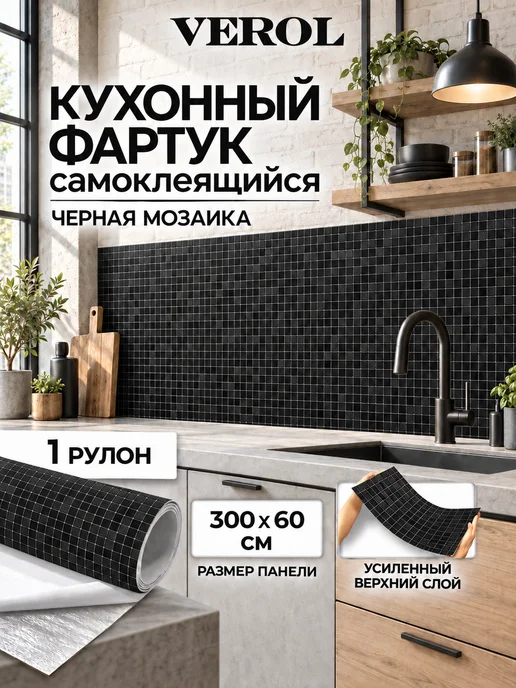 VEROL Фартук кухонный самоклеящийся камень черный, черный