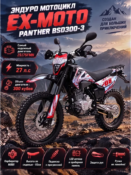 EX-MOTO Эндуро мотоцикл PANTHER SR300 175FMN 300 кубов, серый