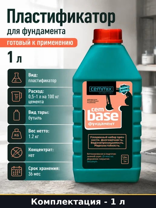 CEMMIX Пластификатор для фундамента готовый к применению 1 л, 1 л