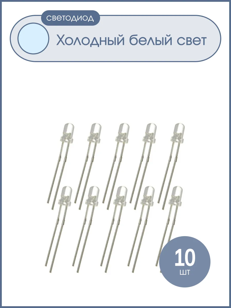 Светодиод 3мм, цвет белый холодный, прозрачная линза 3V, упа