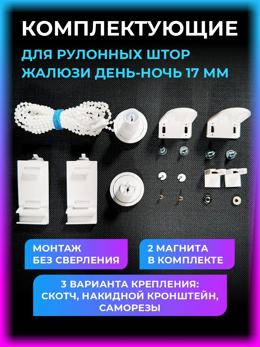 Комплектующие для рулонных штор 17 мм. Механизм и крепления