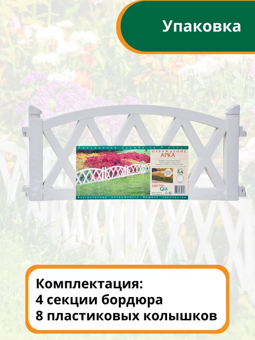 Мастер сад Бордюр садовый "Арка" 2,4 метра, белый, 2,4 м, белый, фото 2