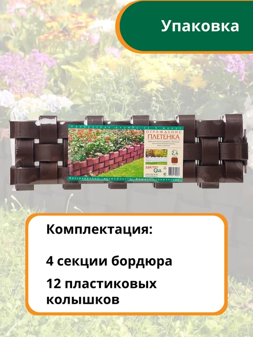 Мастер сад Бордюр садовый "Плетенка", высота 18 см, 2,4 метра, 2,4 м, фото 2