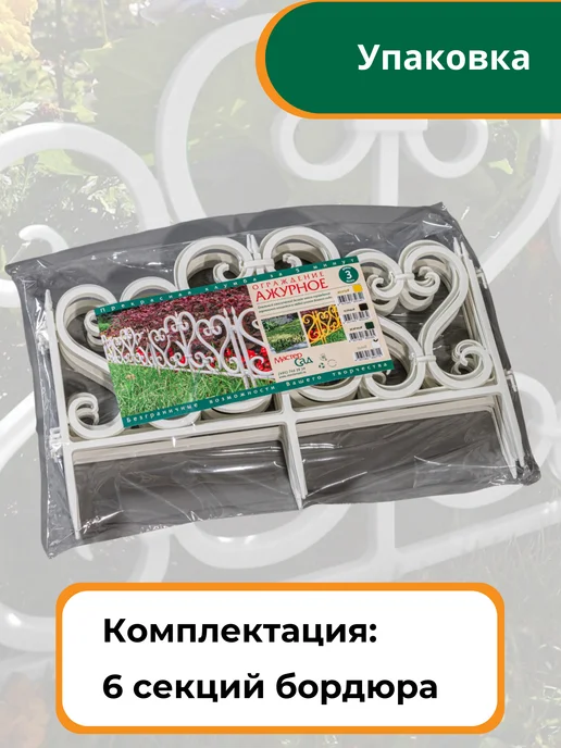 Мастер сад Ограждение садовое "Ажурное" 3 метра, черное, белый, фото 4