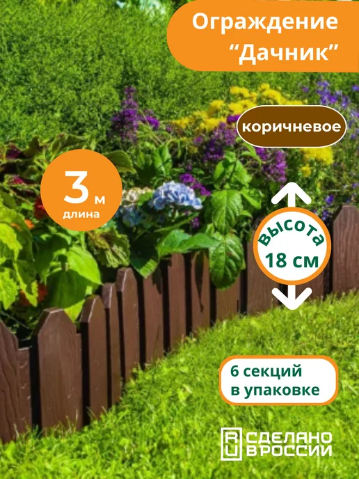 Мастер сад Бордюр садовый "Дачник" 3 метра, коричневый, коричневый