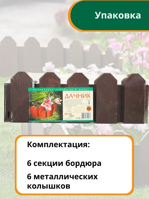 Мастер сад Бордюр садовый "Дачник" 3 метра, коричневый, коричневый, фото 2